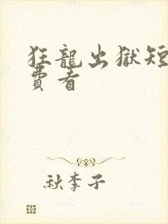 狂龙出狱短剧免费看