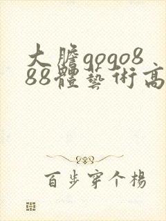 大胆gogo888体艺术高清