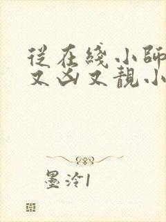 从在线小师妹她又凶又靓小说