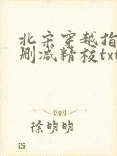 北宋穿越指南无删减精校txt