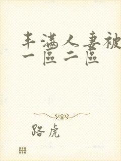 丰满人妻被中出一区二区封面