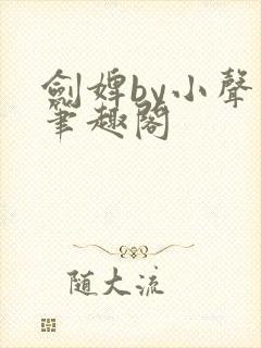 剑婢by小声点笔趣阁封面