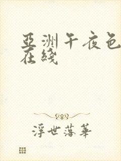 亚洲午夜色婷婷在线