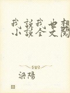 我说我也想走了小说全文阅读封面