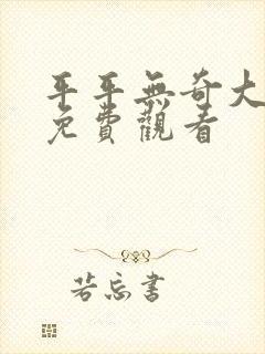 平平无奇大师兄免费观看