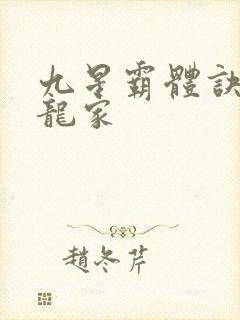 九星霸体诀神族龙家封面