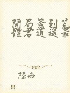 开局签到荒古圣体君逍遥最新章节帝