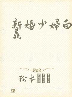 新婚少妇白洁高义