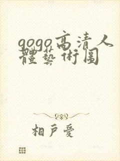 gogo高清人体艺术图