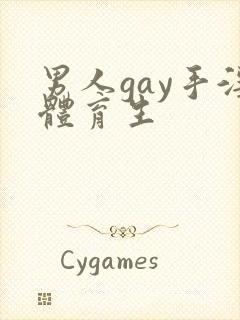 男人gay手淫体育生