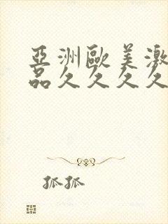 亚洲欧美激情精品久久久久久