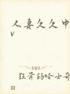 人妻久久中出av