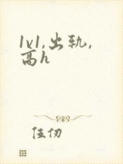 1v1,出轨,高h