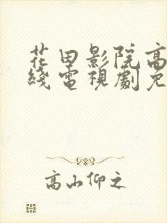 花田影院高清在线电视剧免费