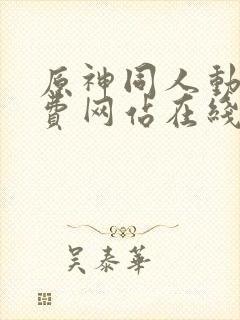 原神同人动漫免费网站在线漫画高高封面