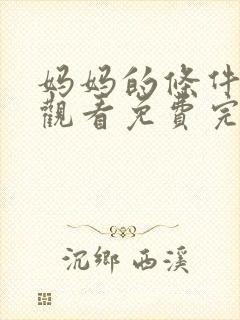 妈妈的条件在线观看免费完整版电视剧全集
