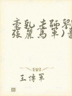 豪乳老师刘艳(张丽马军)番外+大结局