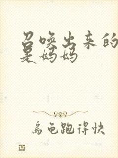 召唤出来的魅魔是妈妈