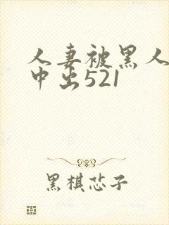 人妻被黑人巨大中出521封面