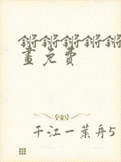 锵锵锵锵锵锵漫画免费