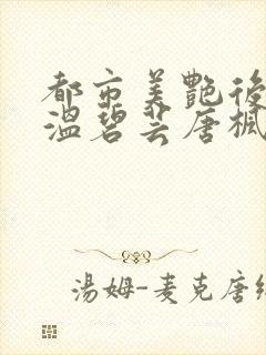 都市美艳后宫之温碧芸唐枫
