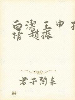 白洁 王申 孙倩 赵振