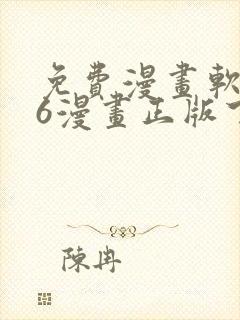 免费漫画软件36漫画正版下载封面