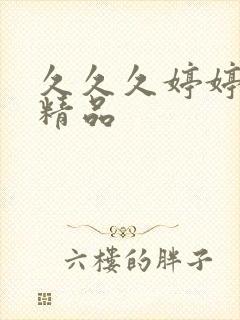 久久久婷婷亚洲精品