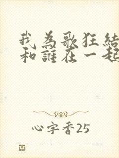 我为歌狂结局谁和谁在一起了封面