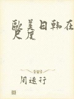 欧美日韩在线大尺度