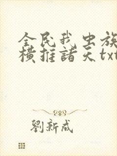全民我虫族主宰横推诸天txt