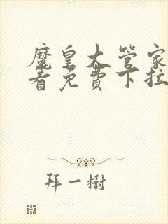 魔皇大管家在线看免费下拉式漫画