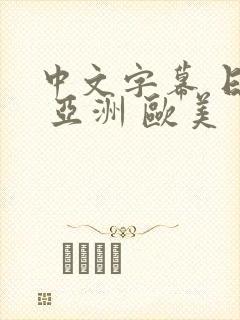 中文字幕 日韩 亚洲 欧美