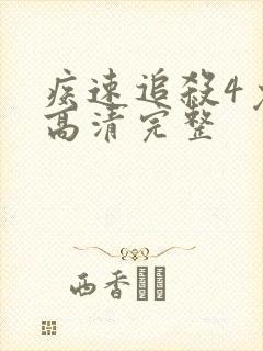 疾速追杀4免费高清完整