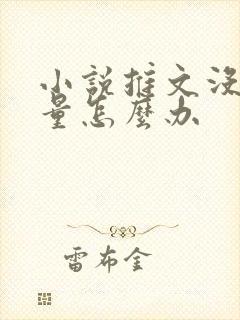小说推文没有流量怎么办