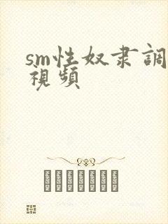 sm性奴隶调教视频封面