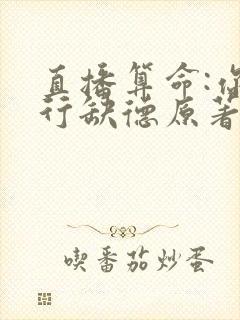 直播算命:你五行缺德原著封面
