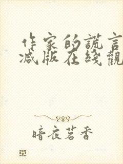 作家的谎言无删减版在线观看高清免费