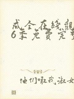 成全在线观看第6季免费完整