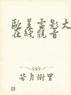 欧美电影大尺度在线观看封面