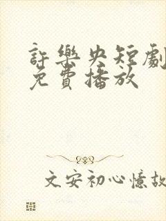 许乐央短剧全集免费播放封面