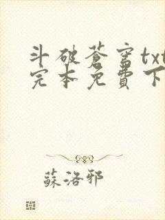 斗破苍穹txt完本免费下载