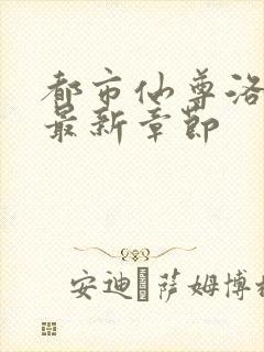 都市仙尊洛尘版最新章节