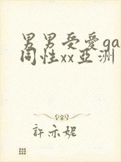 男男受爱gay同性xx亚洲