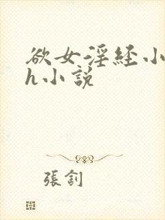 欲女淫经小龙女h小说