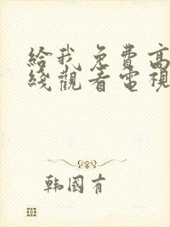 给我免费高清在线观看电视剧