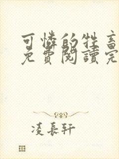 可怜的牲畜小说免费阅读完整版全文下载