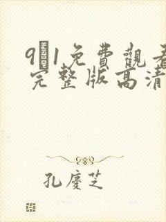 9·1免费观看完整版高清动漫