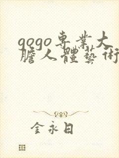 gogo专业大胆人体艺术专业摄影
