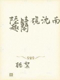 陆时砚沈南初笔趣阁